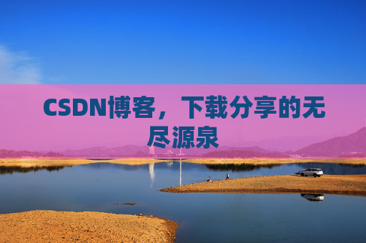 CSDN博客，下载分享的无尽源泉
